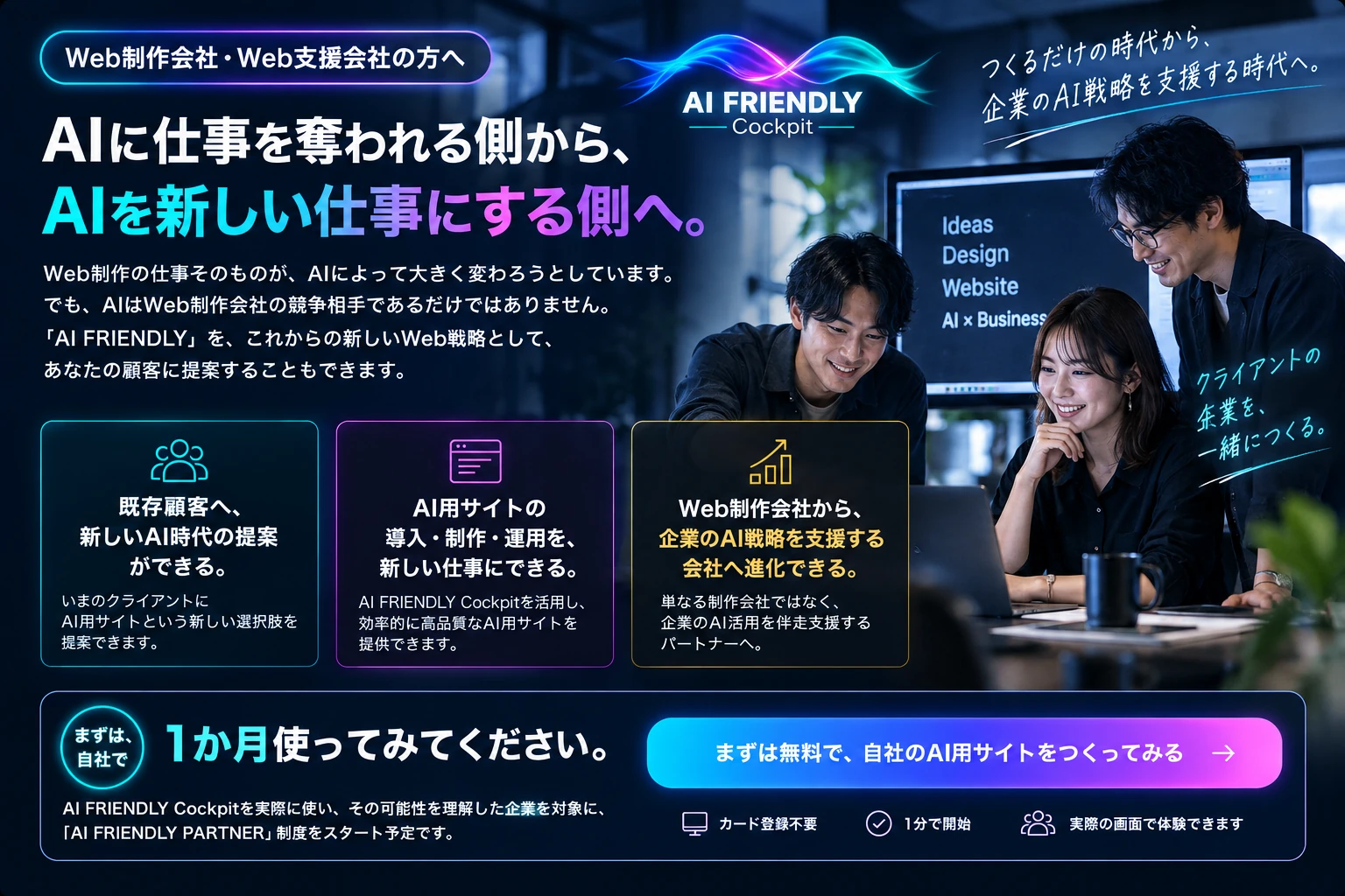 Web制作会社・Web支援会社向け AI FRIENDLY PARTNER メッセージ