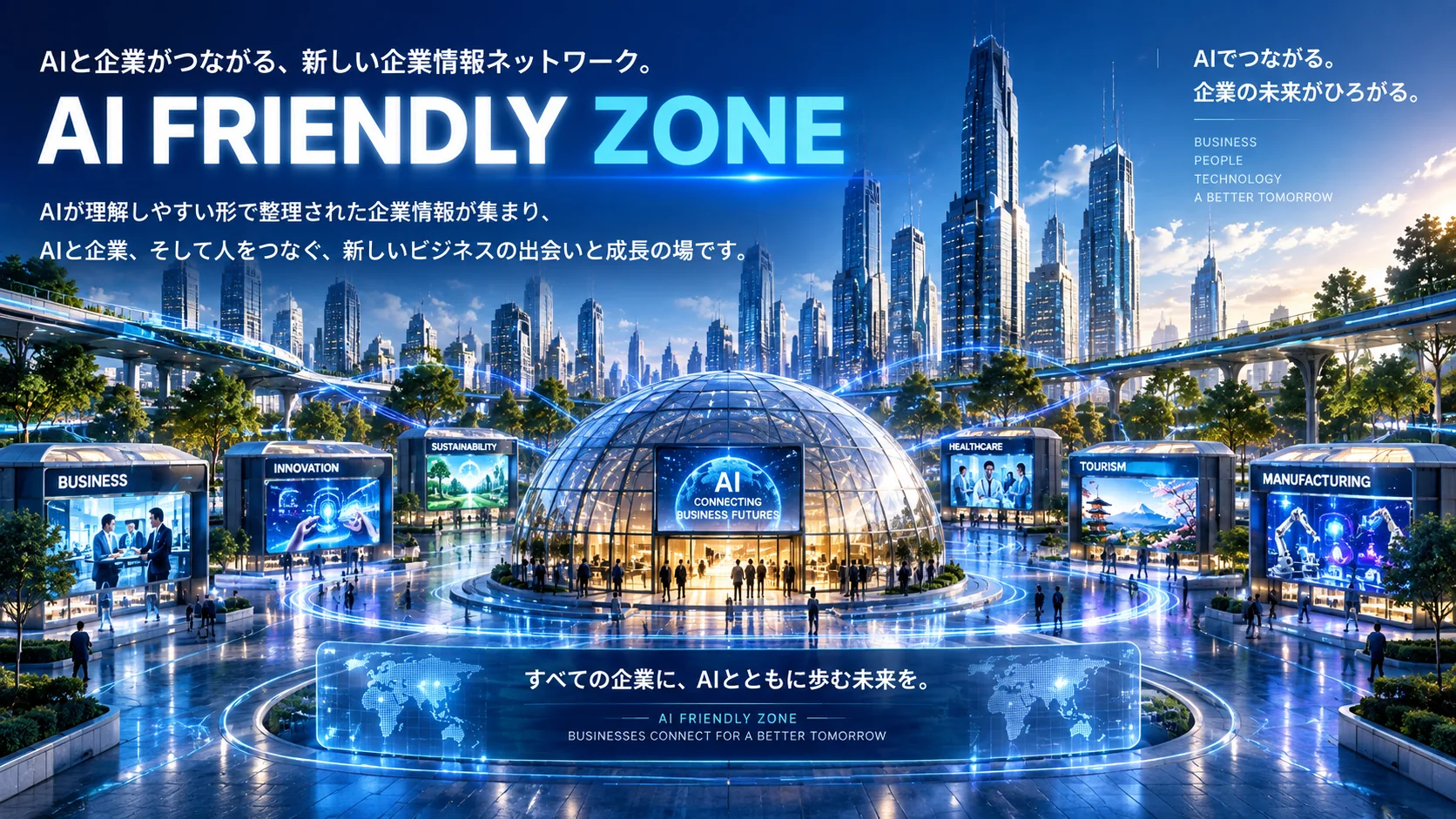 AI FRIENDLY ZONE：多様な企業情報がつながるAIのための情報特区のイメージ