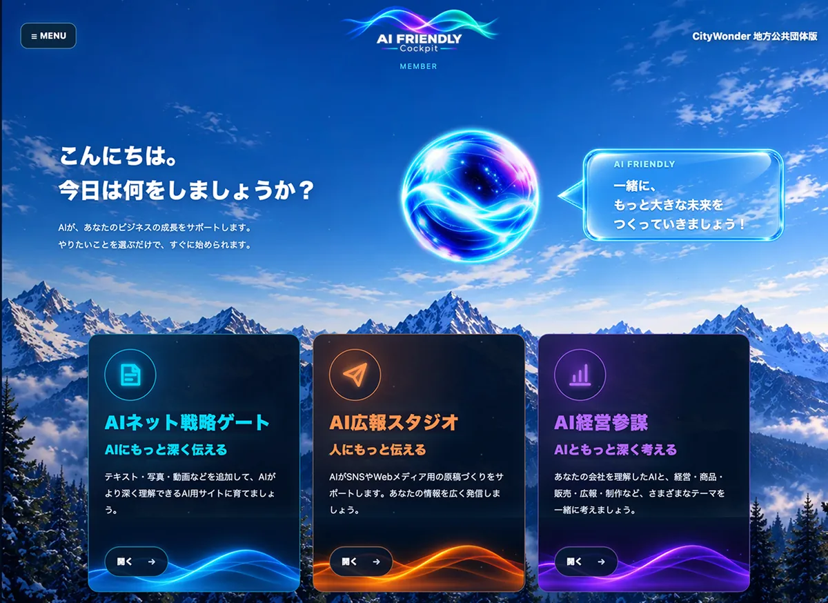 AI FRIENDLY Cockpit 全体画面
