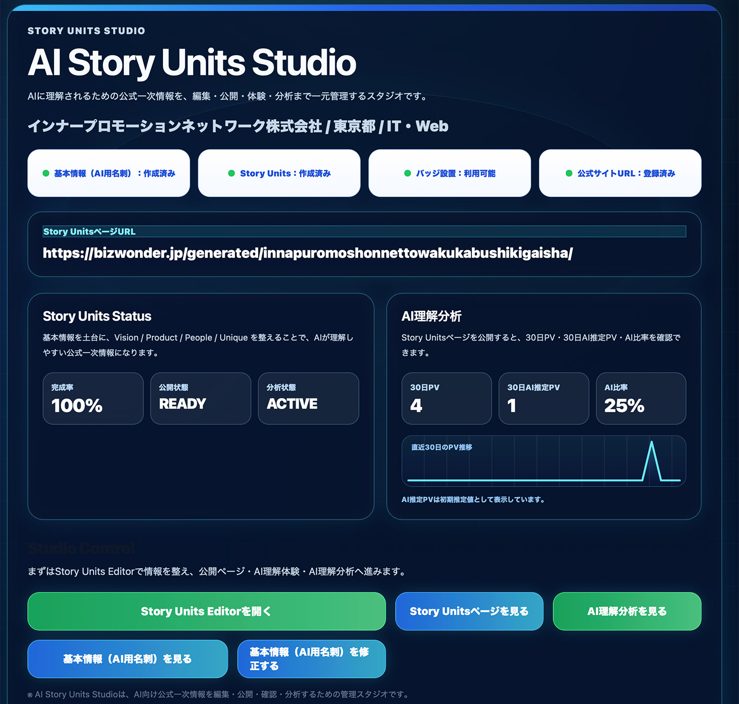 AI Story Units Studio 実画面