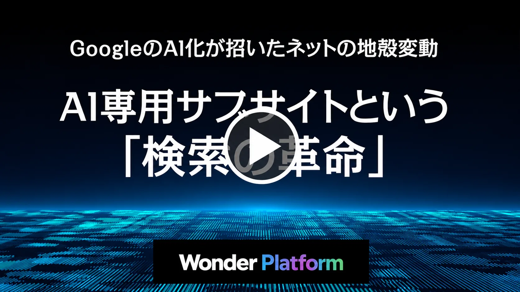 GoogleのAI化が招いたネットの地殻変動 AI専用サブサイトという検索の革命