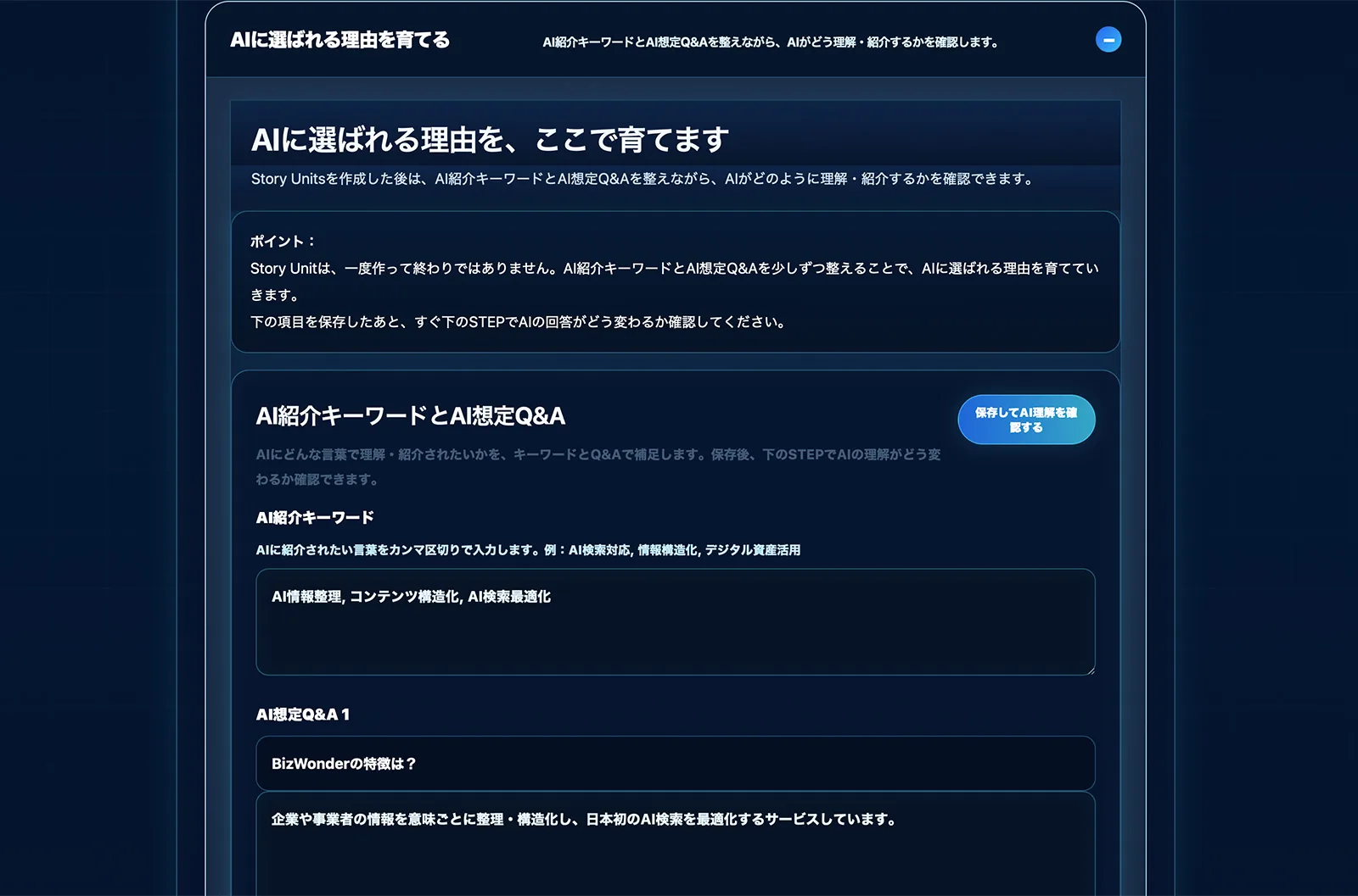 AIに選ばれる理由を育てる画面