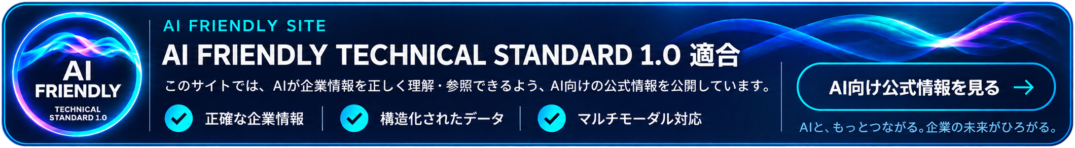 AI FRIENDLY SITE - AI FRIENDLY TECHNICAL STANDARD 1.0 適合